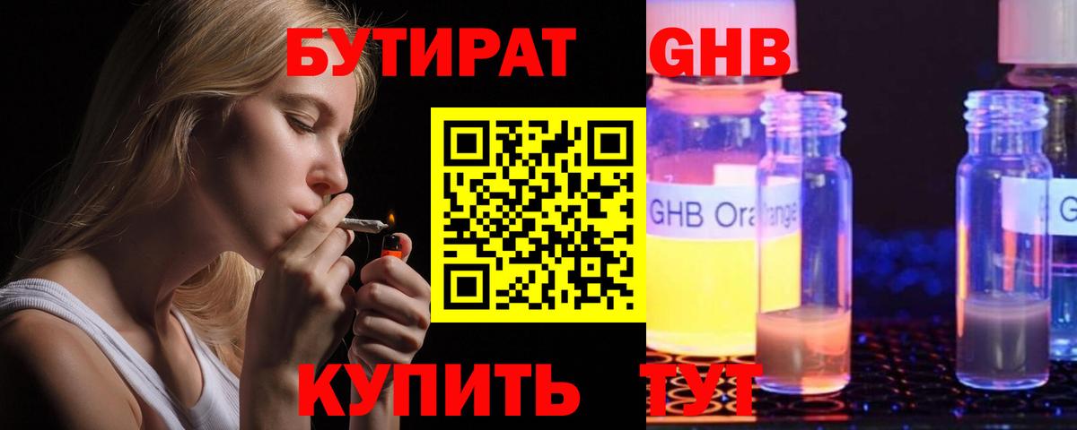 БУТИРАТ оксибутират  БУТИРАТ  Златоуст  Вход с VPN 